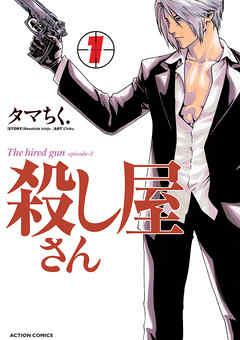 【期間限定無料】殺し屋さん　（1）