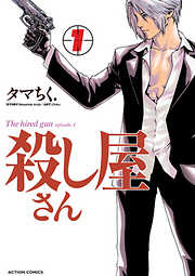 【期間限定無料】殺し屋さん