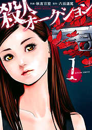 【期間限定無料】殺人オークション