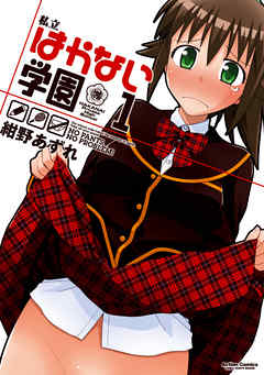 【期間限定無料】私立はかない学園 (1)