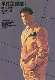 【期間限定無料】事件屋稼業（１）