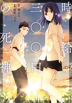 【期間限定無料】時給三〇〇円の死神（コミック）  ： 1