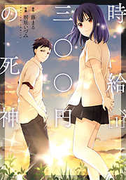 【期間限定無料】時給三〇〇円の死神（コミック）