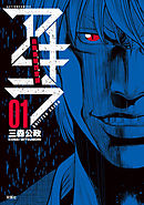 【期間限定無料】自称義賊詐欺師アキラ