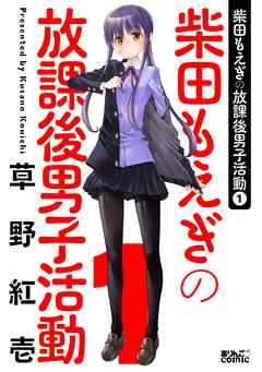 【期間限定無料】柴田もえぎの放課後男子活動 1