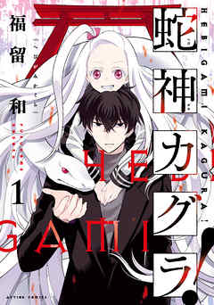 【期間限定無料】蛇神カグラ！ ： 1