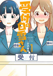 【期間限定無料】受付の白雪さん（１）