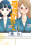 【期間限定無料】受付の白雪さん