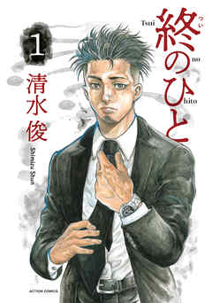 【期間限定無料】終のひと ： 1