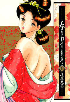 【期間限定無料】春なわすれそ　（1）