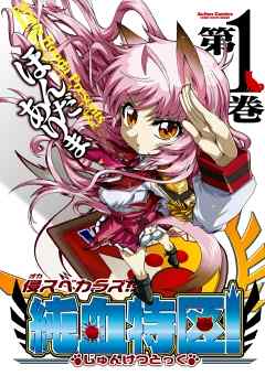 【期間限定無料】侵スベカラズ！！ 純血特区！　1巻