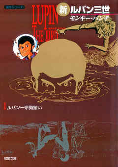 【期間限定無料】新ルパン三世 1