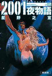 【期間限定無料】新装版 2001夜物語