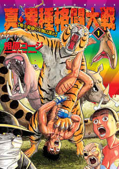 【期間限定無料】真・異種格闘大戦【地上最強の生物は誰だ】　1巻