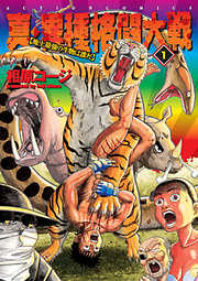 【期間限定無料】真・異種格闘大戦【地上最強の生物は誰だ】　1巻
