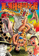 【期間限定無料】真・異種格闘大戦