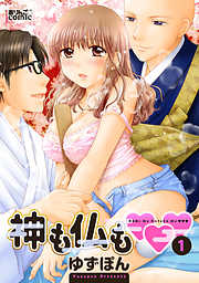 【期間限定無料】神も仏も