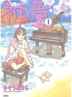 【期間限定無料】神童　1巻