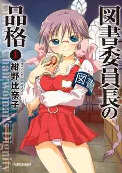 【期間限定無料】図書委員長の品格　1巻