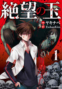 【期間限定無料】絶望の玉 1