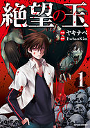 【期間限定無料】絶望の玉