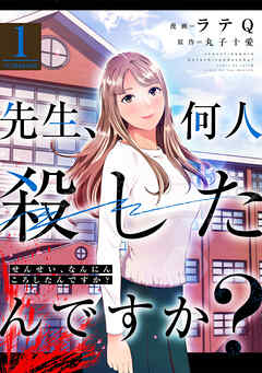 【期間限定無料】先生、何人殺したんですか？ ： 1