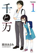 【期間限定無料】千と万