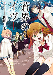 【期間限定無料】蒼界のイヴ