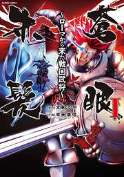 【期間限定無料】蒼眼赤髪 ～ローマから来た戦国武将～ 1