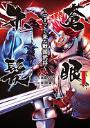 【期間限定無料】蒼眼赤髪 ～ローマから来た戦国武将～