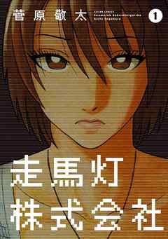 【期間限定無料】走馬灯株式会社　1巻