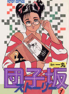 【期間限定無料】団子坂ストーリー　（1）