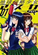 【期間限定無料】地球侵略少女アスカ