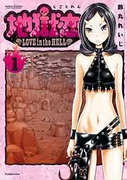 【期間限定無料】地獄恋 LOVE in the HELL