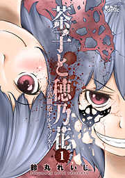 【期間限定無料】茶子と穂乃花～分裂細胞ナルキッソス～