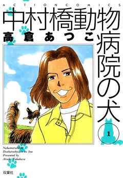 【期間限定無料】中村橋動物病院の犬　1巻