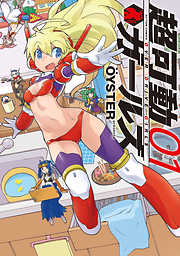 【期間限定無料】超可動ガールズ