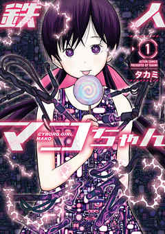 【期間限定無料】鉄人マコちゃん ： 1