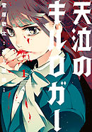 【期間限定無料】天泣のキルロガー