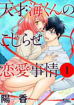 【期間限定無料】天才・海くんのこじらせ恋愛事情 1