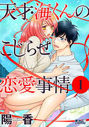 【期間限定無料】天才・海くんのこじらせ恋愛事情