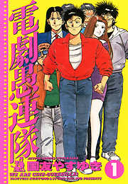 【期間限定無料】電劇愚連隊