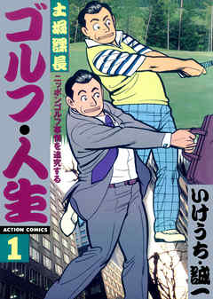 【期間限定無料】土堀課長　ゴルフ・人生 1