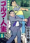 【期間限定無料】土堀課長　ゴルフ・人生