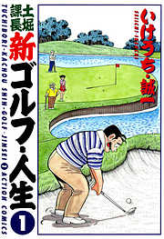 【期間限定無料】土堀課長 新ゴルフ・人生 1