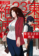 【期間限定無料】東京２３区絶滅