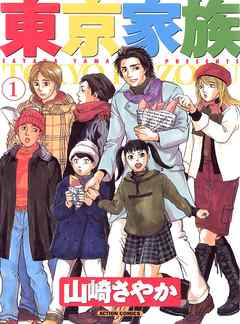 【期間限定無料】東京家族　1巻