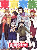 【期間限定無料】東京家族