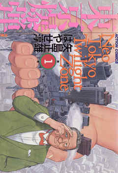 【期間限定無料】東京爆弾　（1）