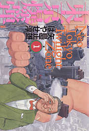 【期間限定無料】東京爆弾　（1）